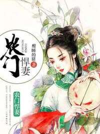 农门悍妻在线阅读