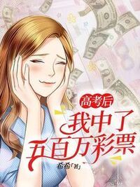高考后，我中了五百万彩票在线阅读
