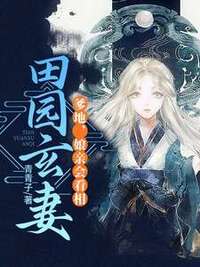 田园玄妻：爹地，娘亲会看相在线阅读