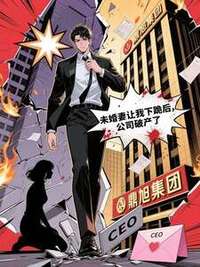 未婚妻让我下跪后，公司破产了在线阅读