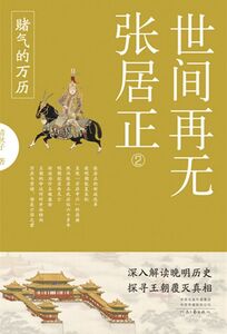 世间再无张居正.2,赌气的万历在线阅读