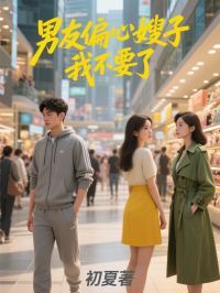 男友偏心嫂子,我不要了在线阅读