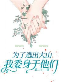为了逃出大山，我委身于他们在线阅读