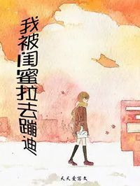 我被闺蜜拉去蹦迪在线阅读