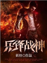 兵锋战神在线阅读