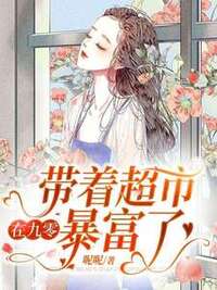 带着超市在九零暴富了在线阅读