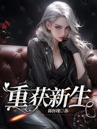 重获新生在线阅读