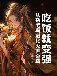吃饭就变强，从杂毛鸟进化灭世金乌在线阅读