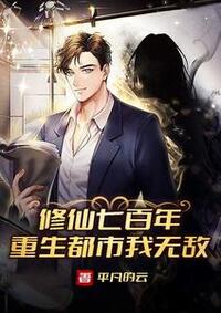 修仙七百年，重生都市我无敌在线阅读