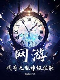 网游：我有无数神级技能在线阅读