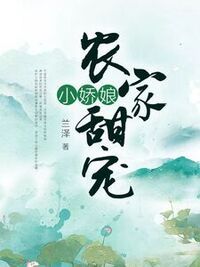 农家甜宠小娇娘在线阅读