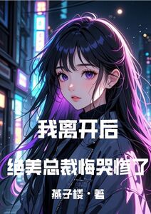 我离开后，绝美总裁悔哭惨了在线阅读