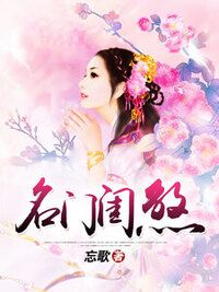 名门闺煞在线阅读