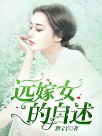 远嫁女的自述在线阅读