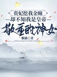贵妃挖我金瞳，却不知我是皇帝敬重的神女在线阅读