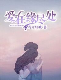 爱在缘尽处在线阅读