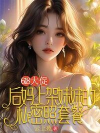 618大促，后妈上架妹妹的私密照套餐在线阅读
