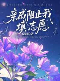 亲戚阻止我填志愿在线阅读