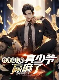 离开豪门后，真少爷赢麻了在线阅读