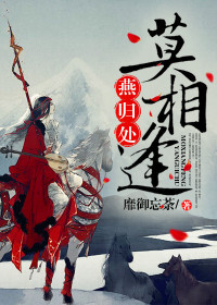 君莫楚晏燕楚在线阅读