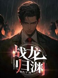 战龙归渊在线阅读