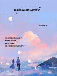 分手当天我把人欺负了在线阅读