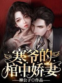 寒爷的棺中娇妻在线阅读