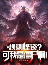 规则怪谈？可我是僵尸啊！在线阅读