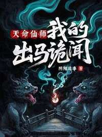 天命仙师，我的出马诡闻在线阅读