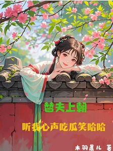 替夫上朝,听我心声吃瓜笑哈哈在线阅读