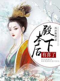 殿下，本后有喜了在线阅读