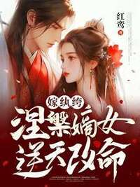 嫁纨绔：涅槃嫡女逆天改命在线阅读