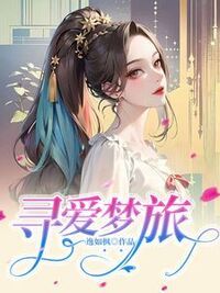 寻爱梦旅在线阅读