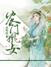 农门凰女在线阅读