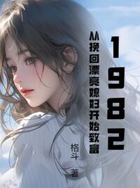 1982，从挽回漂亮媳妇开始致富在线阅读