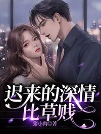 迟来的深情比草贱在线阅读