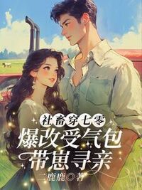 社畜穿七零，爆改受气包带崽寻亲！在线阅读