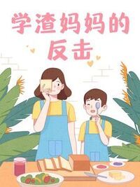 学渣妈妈的反击在线阅读