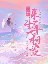 与君来生再相爱在线阅读