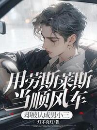 用劳斯莱斯当顺风车，却被认成男小三在线阅读