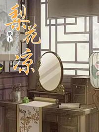 纸上梨花凉在线阅读