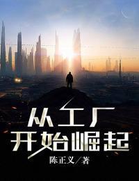 从工厂开始崛起在线阅读