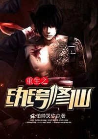 重生之纨绔修仙在线阅读