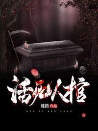 活死人棺在线阅读