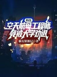 科技：空天航母工程师，竟被大学劝退？在线阅读