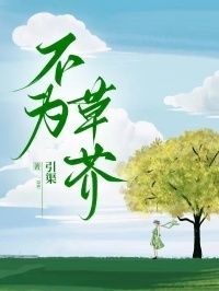 不为草芥在线阅读
