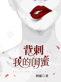 背刺我的闺蜜在线阅读