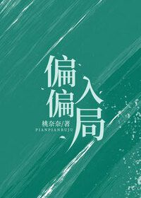 偏偏入局在线阅读