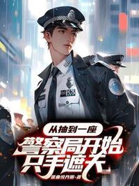 从抽到一座警察局开始只手遮天在线阅读
