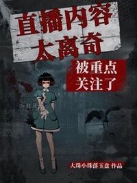 直播内容太离奇，被重点关注了在线阅读